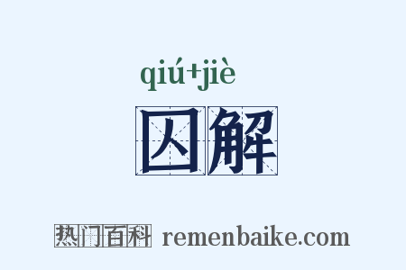 囚解是什么意思的图片